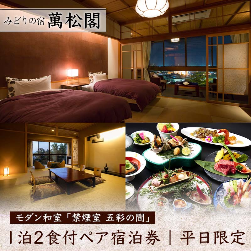 平日限定 みどりの宿 萬松閣 モダン和室 禁煙室 五彩の間 1泊2食付 ペア宿泊券 平日 ペア 2名 宿泊券 食事付き 宿泊 宿 旅館 ホテル 旅行 レジャー 観光 能登半島地震復興支援 F6P-1656