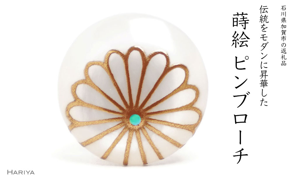 菊蒔絵 白蝶貝ピンブローチ 桐箱付き 蒔絵 漆 白蝶貝 菊 ハンドメイド ピンブローチ アクセサリー ギフト 伝統工芸 工芸品 国産 能登半島地震復興支援 F6P-1695