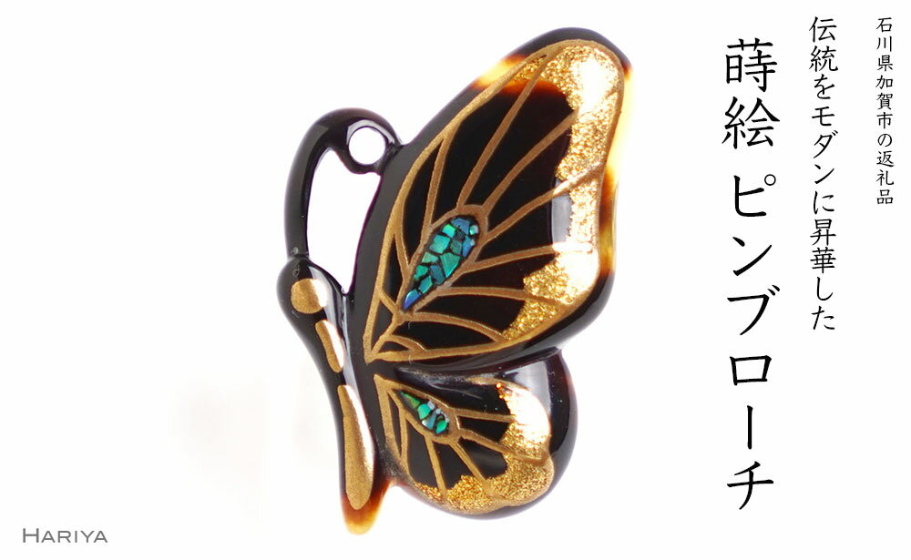 蝶蒔絵 べっ甲ピンブローチ 桐箱付き 蒔絵 漆 べっ甲 蝶 ハンドメイド ピンブローチ アクセサリー ギフト 伝統工芸 工芸品 国産 能登半島地震復興支援 F6P-1699