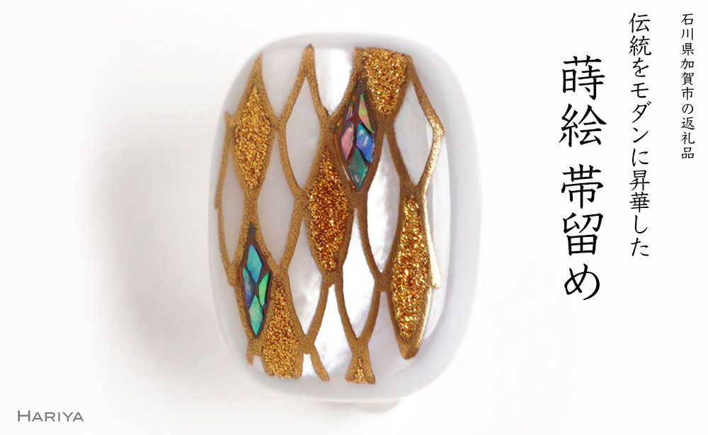 龍鱗蒔絵 白蝶貝帯留め 桐箱付き 龍の鱗 うろこ 鱗 白蝶貝 漆塗り 漆 蒔絵 帯留 帯留め アクセサリー 和装 着物 和服 伝統工芸 工芸品 国産うるしアート 能登半島地震復興支援 F6P-1714