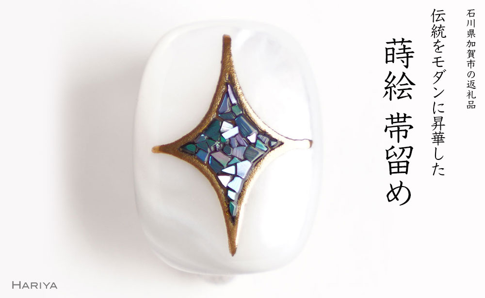 七宝蒔絵 白蝶貝帯留め 七宝模様 宝 白蝶貝 漆塗り 漆 蒔絵 帯留 帯留め アクセサリー 和装 着物 和服 伝統工芸 工芸品 国産 うるしアート能登半島地震復興支援 F6P-1715