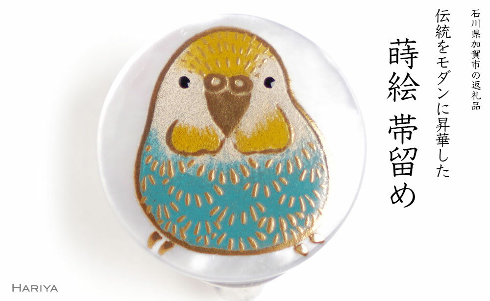 セキセイインコ蒔絵 白蝶貝帯留め 桐箱付き セキセイインコ 鳥 白蝶貝 漆塗り 漆 蒔絵 帯留 帯留め アクセサリー 和装 着物 和服 工芸品 国産 能登半島地震復興支援 F6P-1717