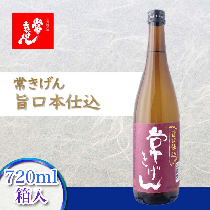 常きげん 旨口本仕込 720ml 箱入 国産 日本酒 ご当地 地酒 酒 アルコール 鹿野酒造 贈り物 ギフト F6P-2988
