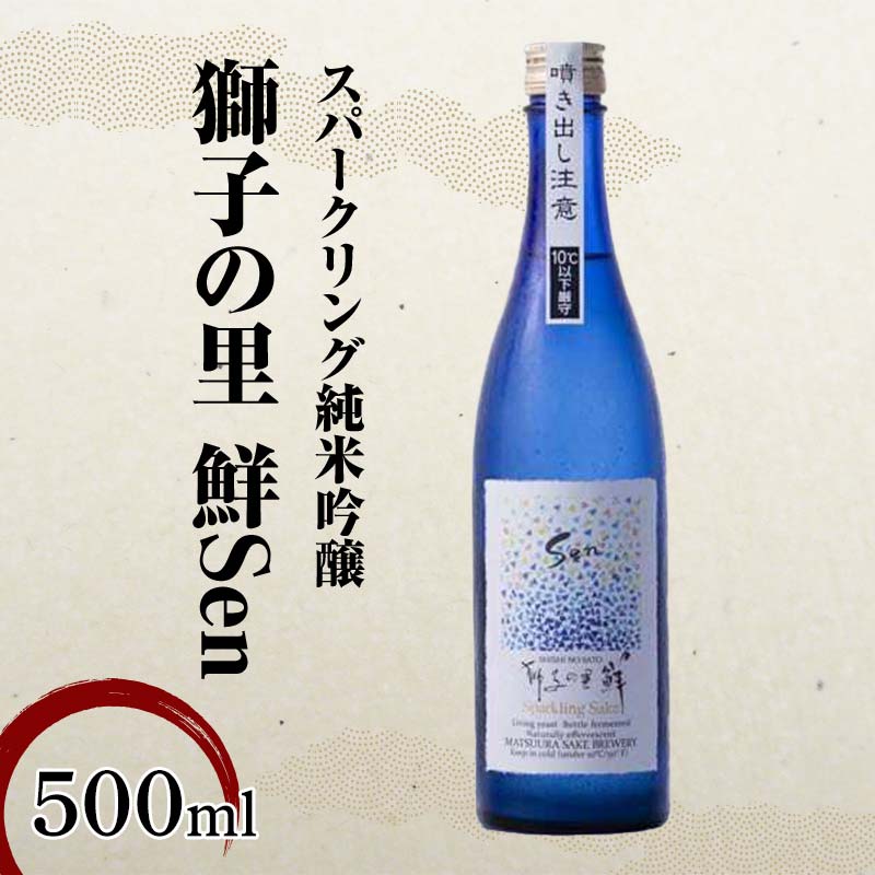 スパークリング純米吟醸 獅子の里 鮮Sen 500ml スパークリング日本酒 日本酒 純米吟醸 食中酒 瓶 酒 アルコール 飲料 贈り物 ギフト 国産 能登半島地震復興支援 F6P-2482