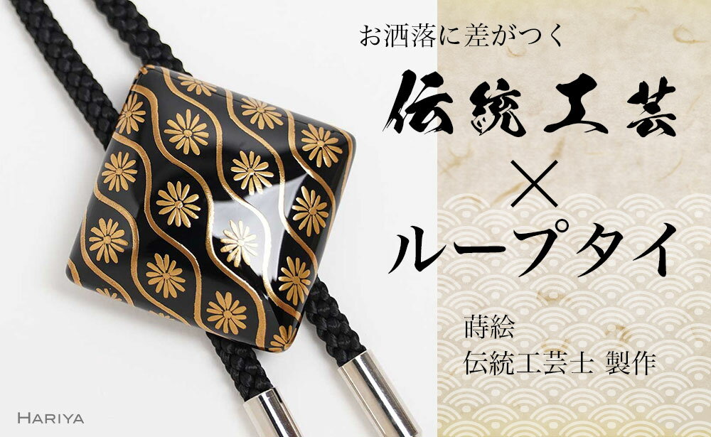 菊立涌文蒔絵 桂漆塗ループタイ 菊立涌文様 漆塗り 漆 蒔絵 桂 うるしアート ハンドメイド ループタイ アクセサリー ギフト 伝統工芸 工芸品 国産 能登半島地震復興支援 F6P-1738