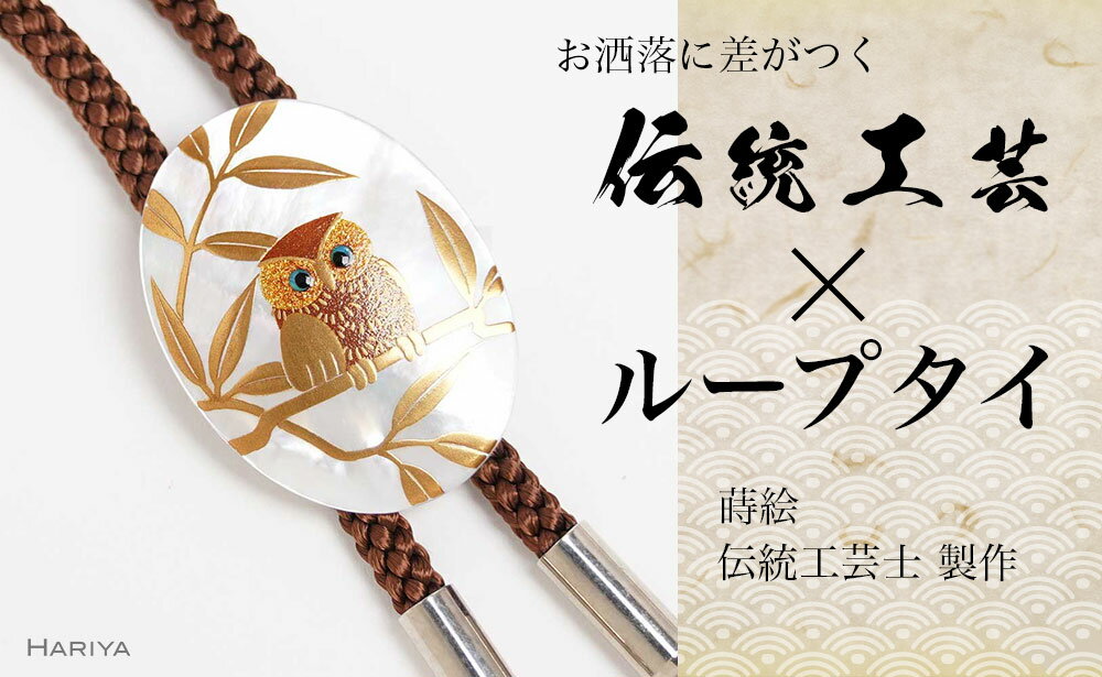 ふくろう蒔絵 白蝶貝ループタイ ふくろう フクロウ 漆塗り 漆 蒔絵 白蝶貝 ハンドメイド ループタイ アクセサリー ギフト 伝統工芸 工芸品 国産 能登半島地震復興支援 F6P-2092