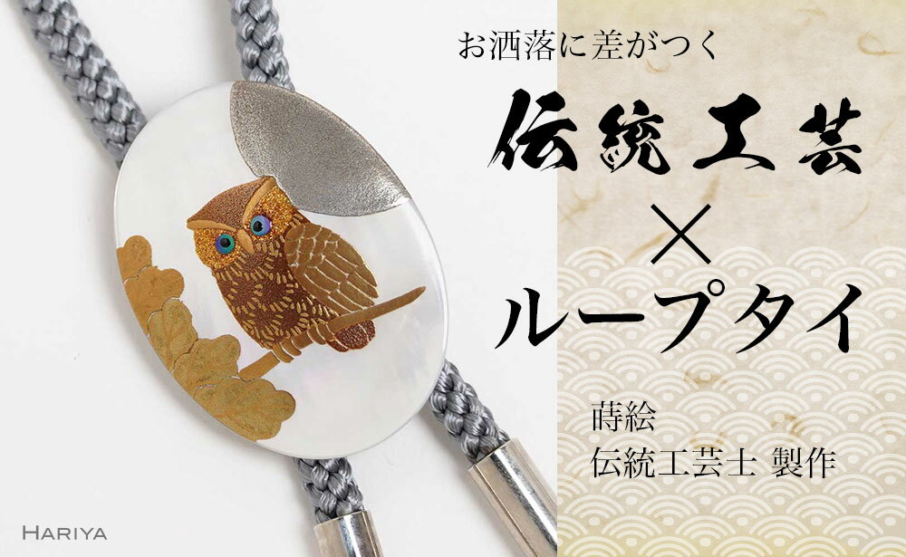 団栗とふくろう蒔絵 白蝶貝ループタイ ふくろう フクロウ 漆塗り 漆 蒔絵 白蝶貝 うるしアート ループタイ アクセサリー ギフト 伝統工芸 工芸品 国産 能登半島地震復興支援 F6P-1754