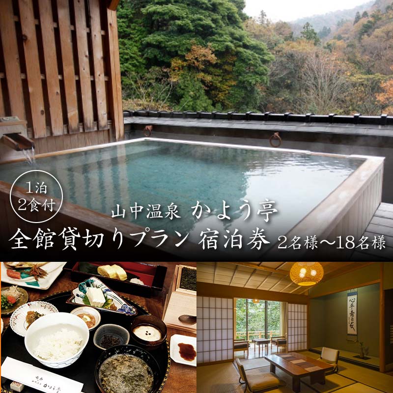 山中温泉 かよう亭 全館貸切りプラン 宿泊券 2名様〜18名様 1泊2食 食事付き 貸し切り 温泉 宿泊券 旅行 トラベル 宿泊 宿泊施設 宿 レジャー F6P-2948