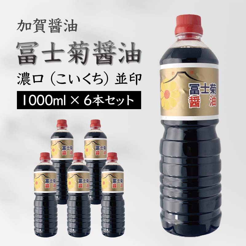 加賀醤油 冨士菊醤油 濃口 こいくち 並印 1000ml×6本セット 醤油 しょう油 しょうゆ セット 1L 国産 濃口醤油 旨口醤油 甘口 調味料 かけ醤油 地醤油 ご当地 食品 F6P-1787
