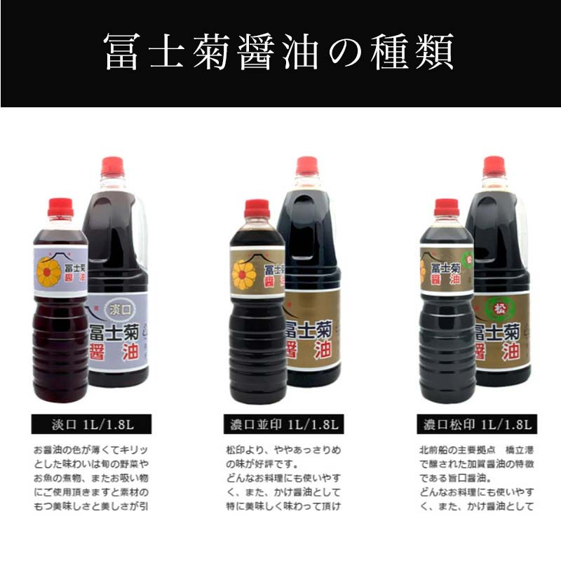 【ふるさと納税】加賀醤油 冨士菊醤油 濃口 こいくち 並印 1800ml×3本セット 醤油 しょう油 しょうゆ セット 1.8L 国産 濃口醤油 旨口醤油 甘口 調味料 かけ醤油 地醤油 ご当地 食品 F6P-1789 サムネイル2