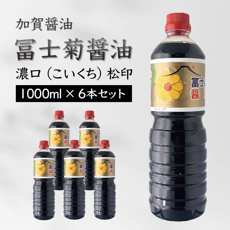 加賀醤油 冨士菊醤油 濃口 こいくち 松印 1000ml×6本セット 醤油 しょう油 しょうゆ セット 1L 国産 濃口醤油 旨口醤油 甘口 調味料 かけ醤油 地醤油 ご当地 食品 F6P-1792