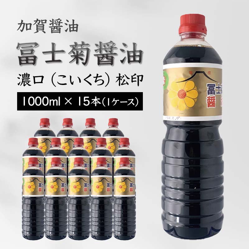加賀醤油 冨士菊醤油 濃口 こいくち 松印 1000ml×15本 1ケース 醤油 しょう油 しょうゆ セット 1L 国産 濃口醤油 旨口醤油 甘口 調味料 かけ醤油 地醤油 ご当地 食品 F6P-1793