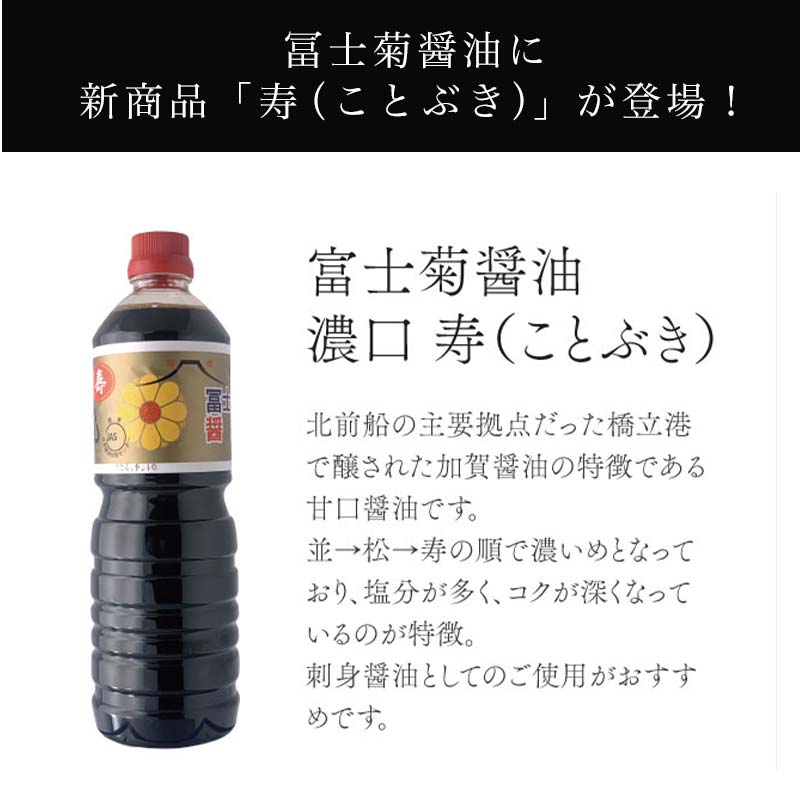 【ふるさと納税】加賀醤油 冨士菊醤油 濃口 こいくち 寿 1000ml×3本セット 醤油 しょう油 国産 濃口醤油 旨口醤油 甘口 調味料 かけ醤油 さし身醤油 刺身醤油 地醤油 ご当地 食品 F6P-1796 サムネイル2