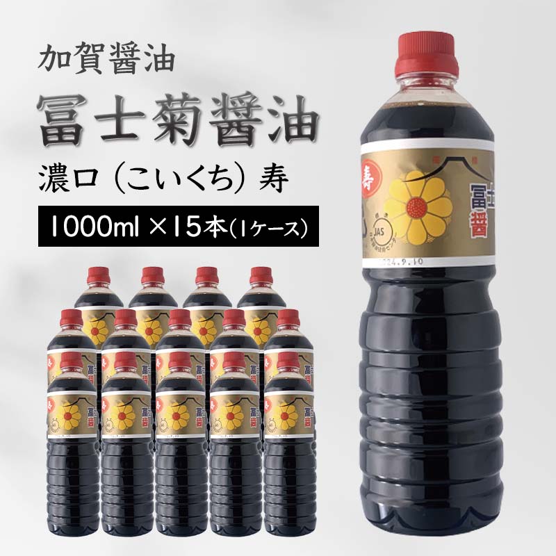 加賀醤油 冨士菊醤油 濃口 こいくち 寿 1000ml×15本 1ケース 醤油 国産 濃口醤油 旨口醤油 甘口 調味料 かけ醤油 さし身醤油 刺身醤油 地醤油 ご当地 食品 F6P-1798