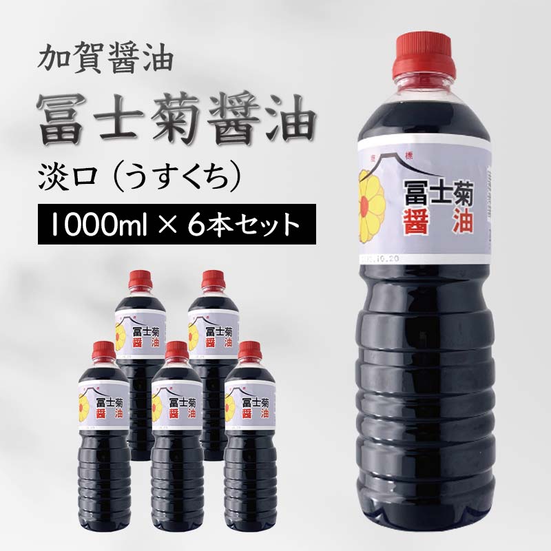 加賀醤油 冨士菊醤油 淡口 うすくち 1000ml×6本セット 醤油 しょう油 しょうゆ セット 1L 国産 淡口醤油 旨口醤油 調味料 煮物 お吸い物 地醤油 ご当地 食品 F6P-1800