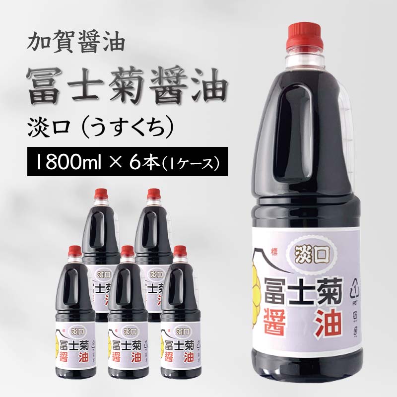 加賀醤油 冨士菊醤油 淡口 うすくち 1800ml×6本 1ケース 醤油 しょう油 しょうゆ セット 1.8L 国産 淡口醤油 旨口醤油 調味料 煮物 お吸い物 地醤油 ご当地 食品 F6P-1803