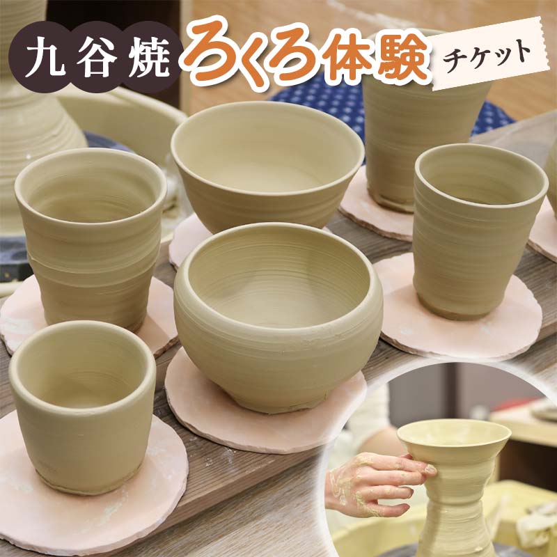 九谷焼 ろくろ体験チケット F6P-2055