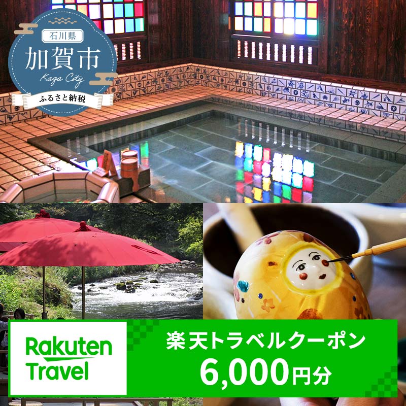 石川県加賀市の対象施設で使える楽天トラベルクーポン 寄附額20,000円 6,000円分 楽天トラベル クーポン クーポン券 利用券 宿泊券 宿泊施設 旅行 トラベル 宿泊 レジャー 20000円 2万円 能登半島地震復興支援 F6P-1830
