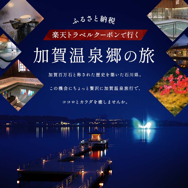【ふるさと納税】石川県加賀市の対象施設で使える楽天トラベルクーポン 寄附額200,000円 60,000円分 クーポン券 利用券 宿泊券 宿泊施設 旅行 トラベル 宿泊 レジャー 20万円 能登半島地震復興支援 F6P-1833 サムネイル2
