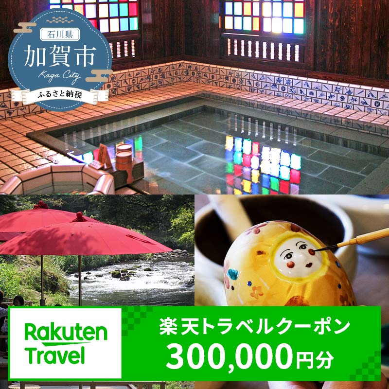 石川県加賀市の対象施設で使える楽天トラベルクーポン 寄附額1,000,000円 300,000円分 クーポン券 利用券 宿泊券 宿泊施設 旅行 トラベル 宿泊 レジャー 能登半島地震復興支援 100万円 F6P-1835