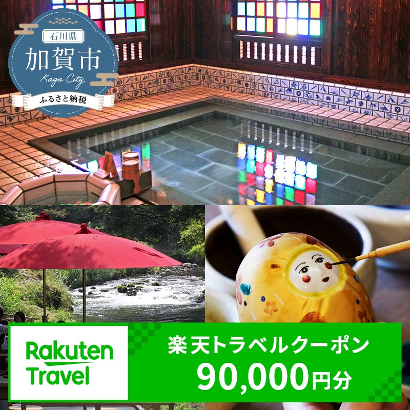 石川県加賀市の対象施設で使える楽天トラベルクーポン寄付額300,000円 クーポン券 利用券 宿泊券 宿泊施設 旅行 トラベル 宿泊 レジャー 能登半島地震復興支援 30万円 F6P-1876