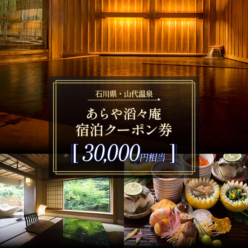 あらや滔々庵 宿泊クーポン券 30,000円相当 旅行 チケット クーポン 宿泊 温泉 露天風呂 源泉 旅行券 ホテル F6P-1887
