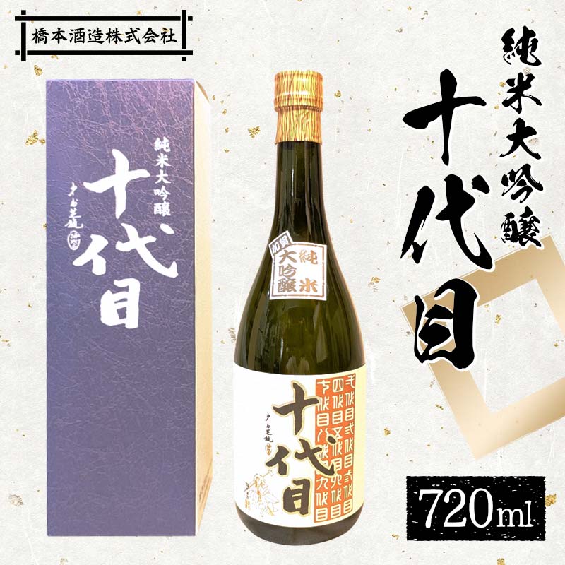 純米大吟醸 十代目 日本酒 大吟醸 橋本酒造 F6P-1926