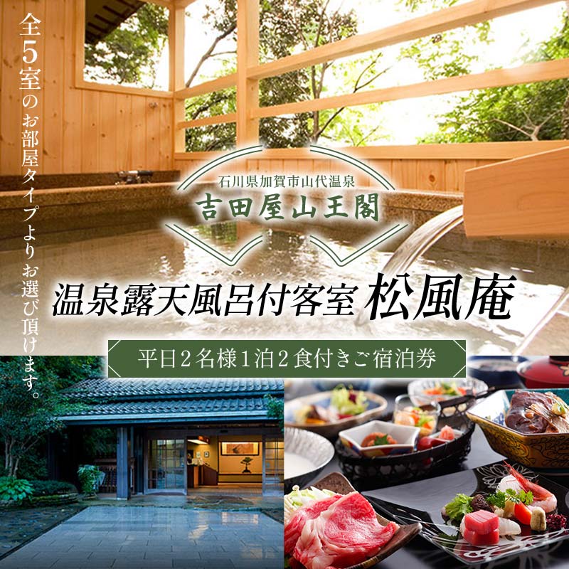 吉田屋山王閣・返礼品・松風庵2食付き ペア宿泊券 トラベル 宿泊 宿 宿泊券 旅行 F6P-1933