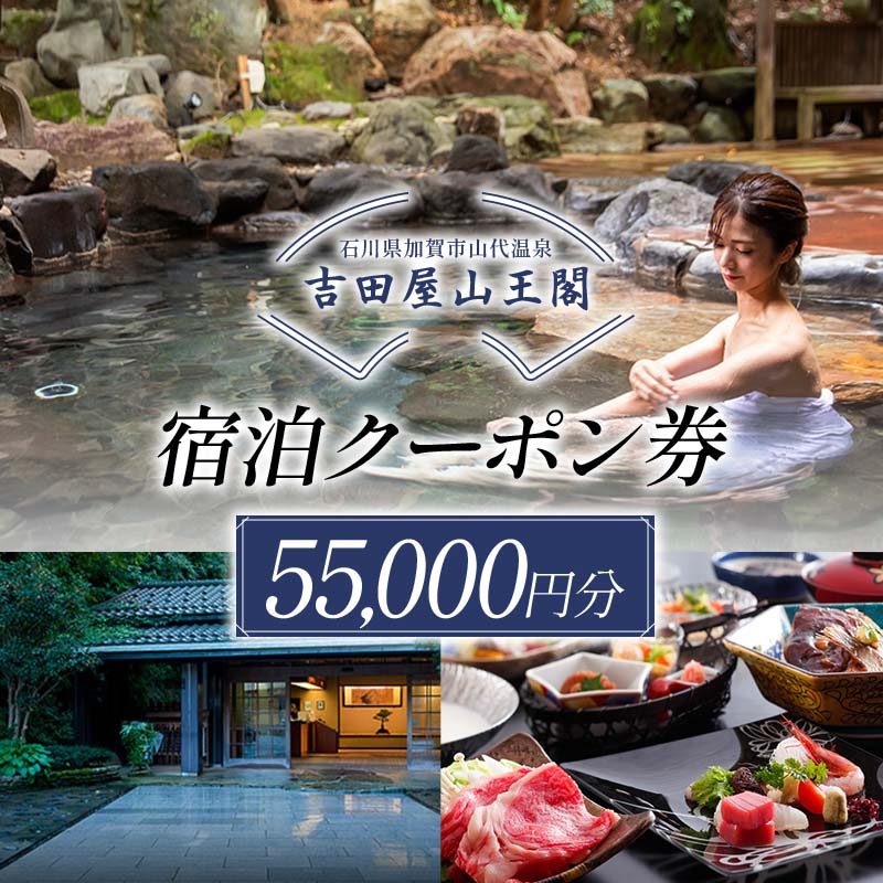 吉田屋山王閣・返礼品・宿泊クーポン券 55,000円分 トラベル 宿泊 クーポン券 旅行 F6P-1935