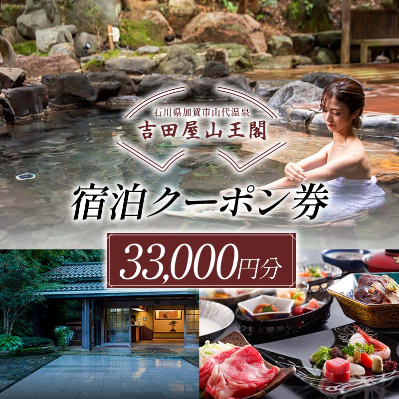 吉田屋山王閣・返礼品・宿泊クーポン券 33,000円分 トラベル 宿泊 クーポン券 旅行 F6P-1936
