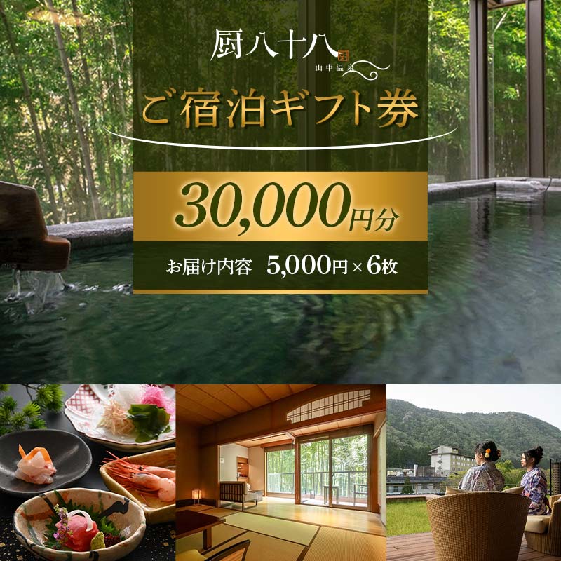 厨八十八ご宿泊ギフト券（30,000円分） 旅行 旅館 山中温泉 露天風呂 温泉 宿泊券 旅行 トラベル 宿泊施設 宿 レジャー F6P-1947