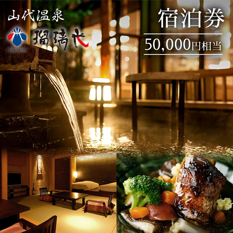 ＜瑠璃光＞宿泊券50,000円相当 ホテル 旅館 露天風呂 クーポン チケット 宿泊券 旅行券 宿泊 トラベルクーポン 山代温泉 F6P-1959