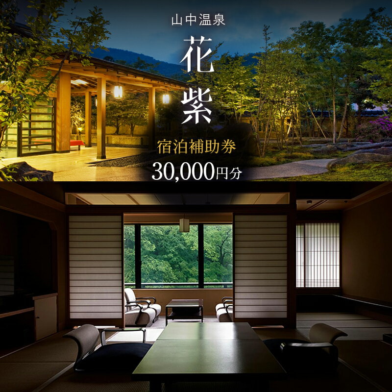 【ふるさと納税】花紫 宿泊クーポン 30,000円分 宿泊券 宿泊 宿 旅館 ホテル 旅行 レジャー 観光 F6P-2207
