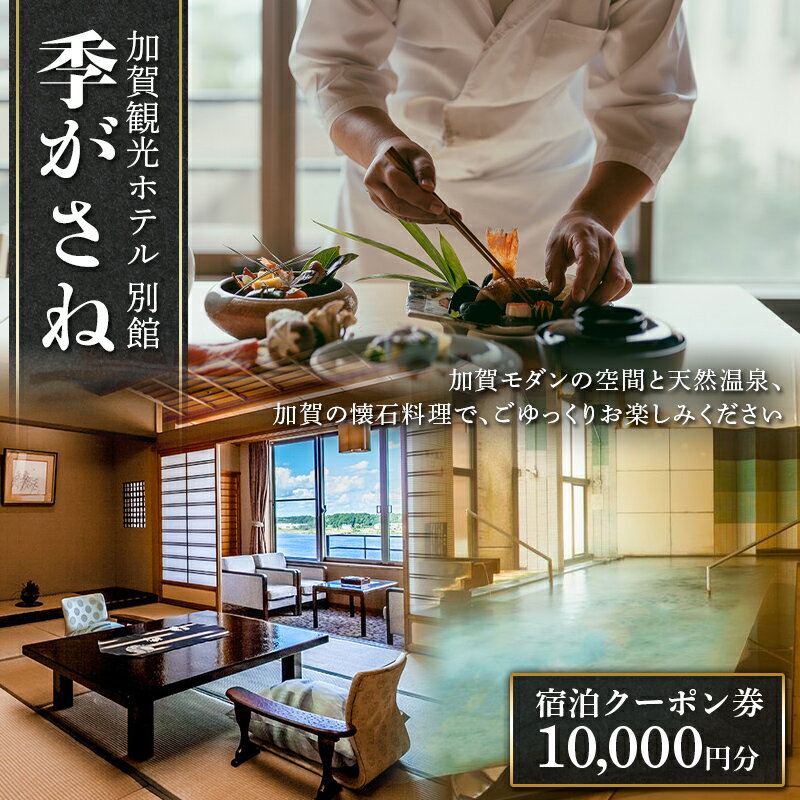 季がさね 宿泊クーポン券 10,000円分 クーポン 旅行 温泉 片山津温泉 F6P-2209