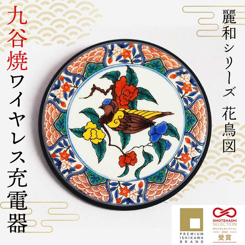 九谷焼ワイヤレス充電器 麗和シリーズ 花鳥図 ワイヤレスチャージャー スマホ充電器 ワイヤレス充電器 充電器 インテリア 伝統工芸 工芸品 国産 日本製 復興 震災 コロナ 能登半島地震復興支援 北陸新幹線 F6P-2288