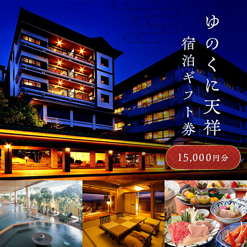 ゆのくに天祥 宿泊ギフト券 15,000円分 宿泊券 旅行 クーポン 利用券 ギフト券 旅行クーポン 宿泊 宿 旅館 ホテル レジャー 体験 観光 トラベル 復興 震災 コロナ 能登半島地震復興支援 北陸新幹線 F6P-2294
