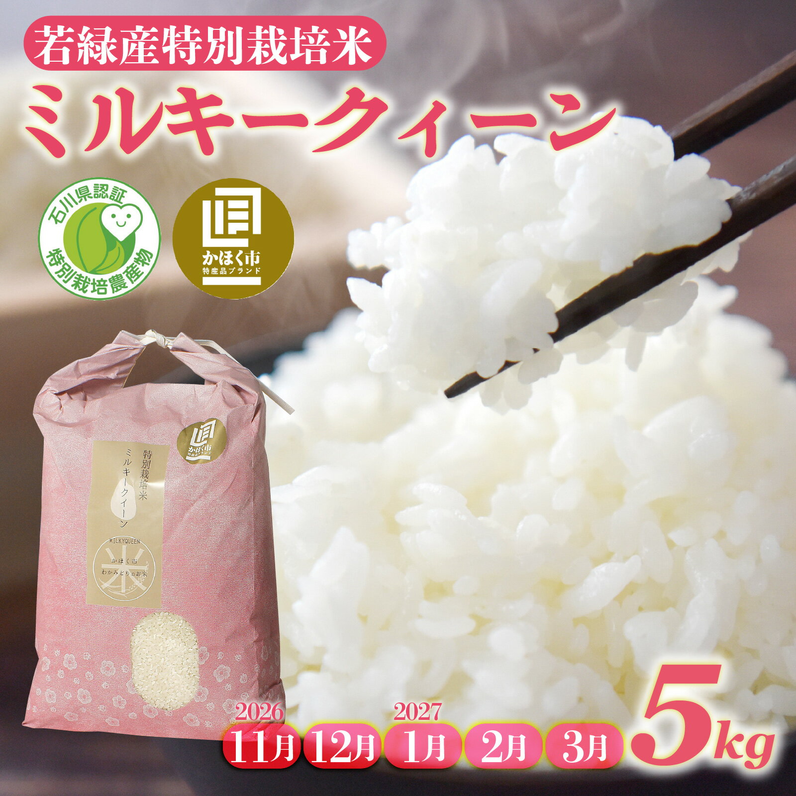 【先行予約】【発送月が選べる】 特別栽培米 ミルキークイーン 5kg 若緑産 【2026年11月より順次発送】/ 令和8年産 新米 米 白米 精米 こめ コメ ご飯 ごはん おすすめ もちもち 食感 国産 5キロ 送料無料
