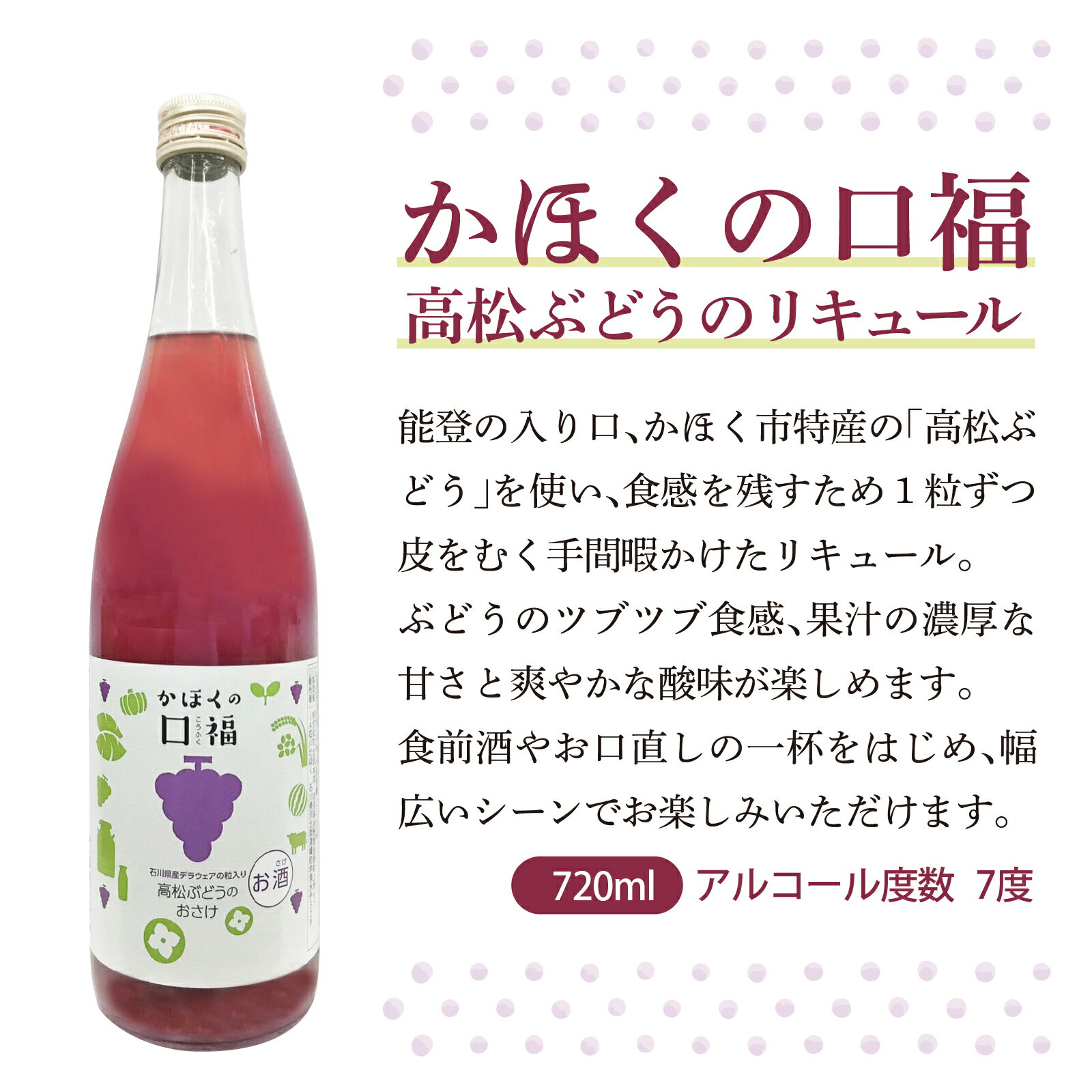 【ふるさと納税】かほくの口福 720ml × 1本 ｜ 7度 リキュール さけ おさけ 酒 お酒 果実酒 アルコール ぶどう ブドウ 葡萄 ぶどうのお酒 食前酒 高松ぶどう デラウェア デラウエア アルコール度数 果汁 サムネイル2