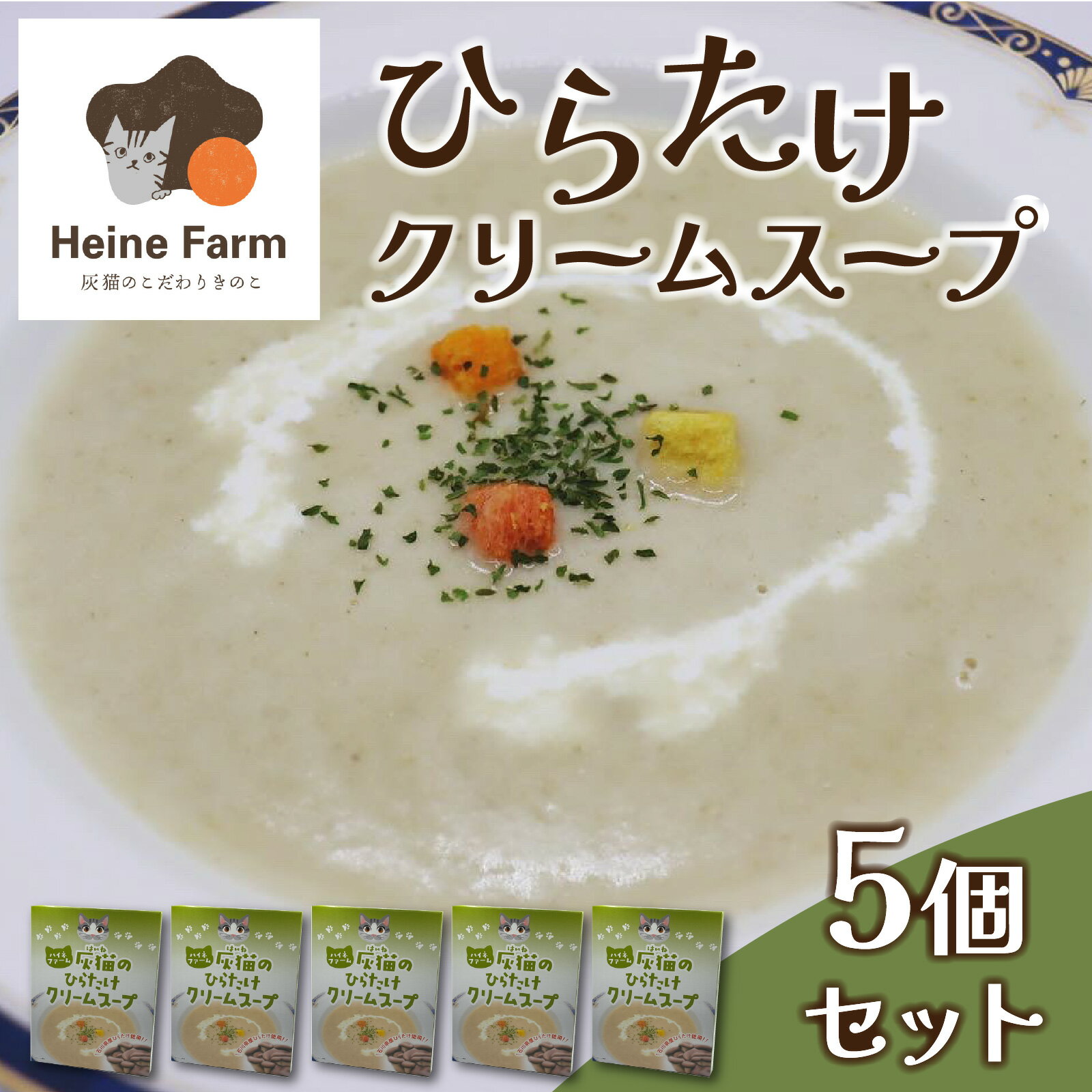 灰猫のひらたけクリームスープ | 国産 食物繊維 ひらたけ 平茸 クリーム 濃厚 送料無料