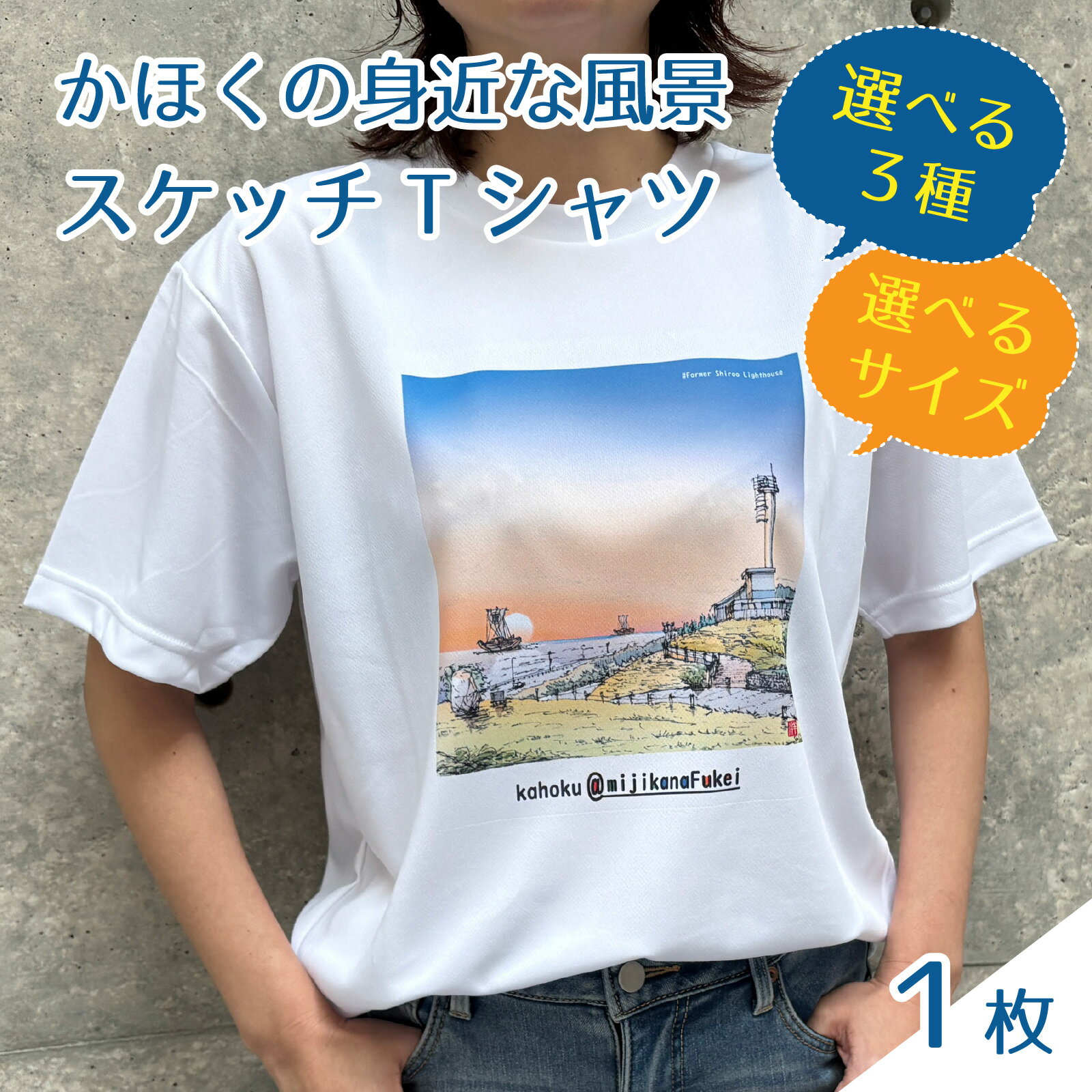 かほくの身近な風景スケッチTシャツ　選べる3種×4サイズ