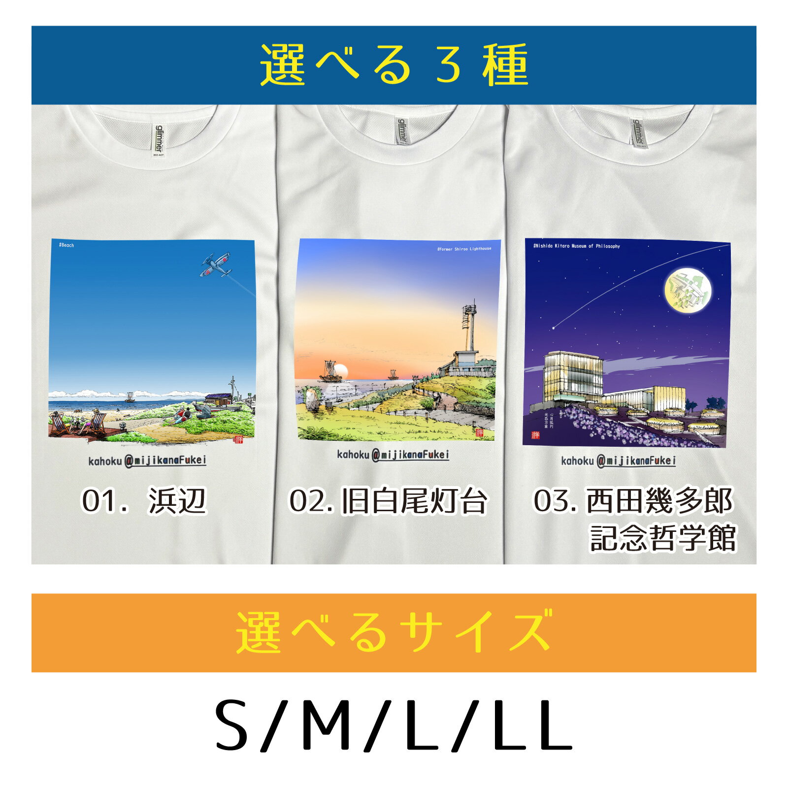 【ふるさと納税】かほくの身近な風景スケッチTシャツ　選べる3種×4サイズ サムネイル2