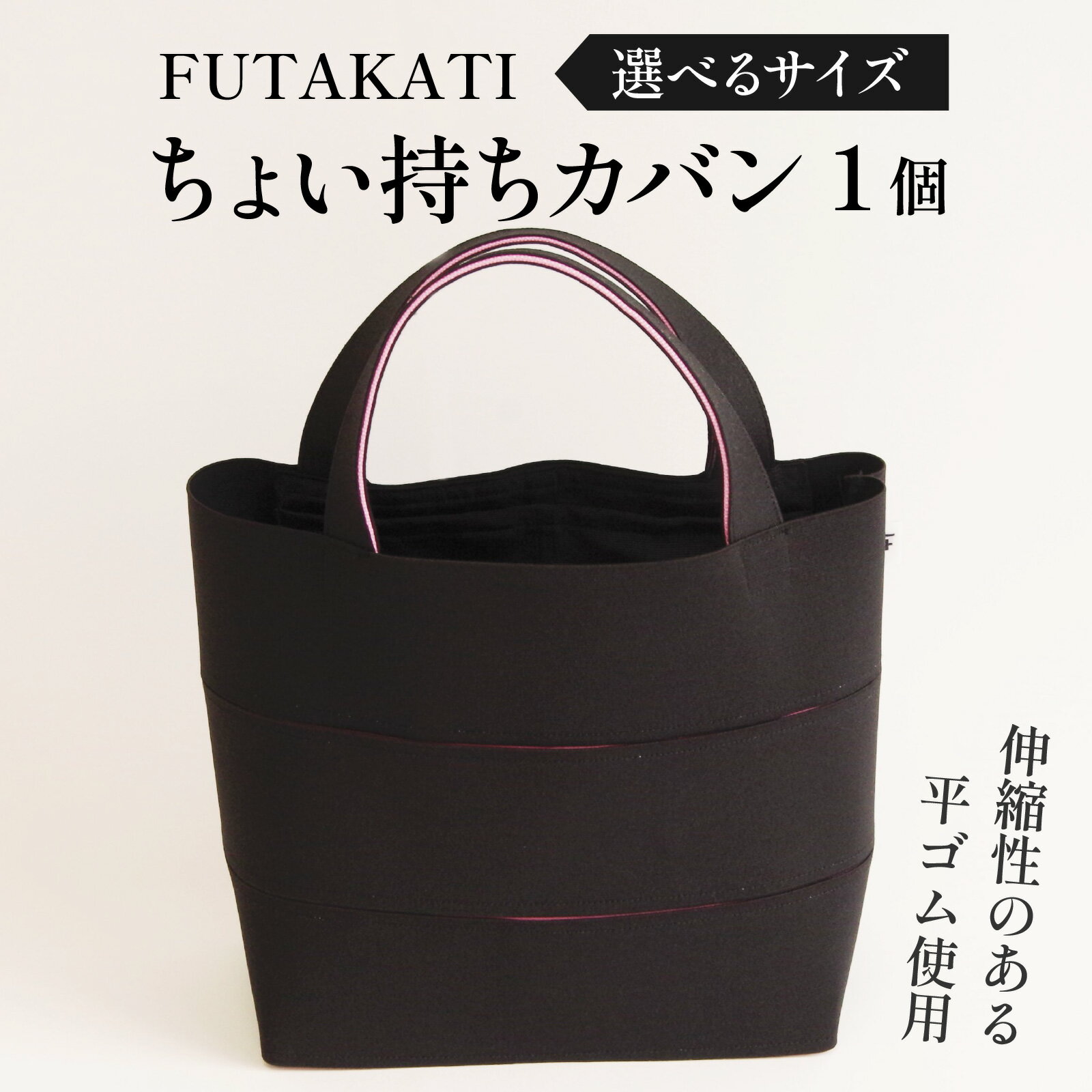 フタカチ・ちょい持ちカバン 1個 選べる4サイズ