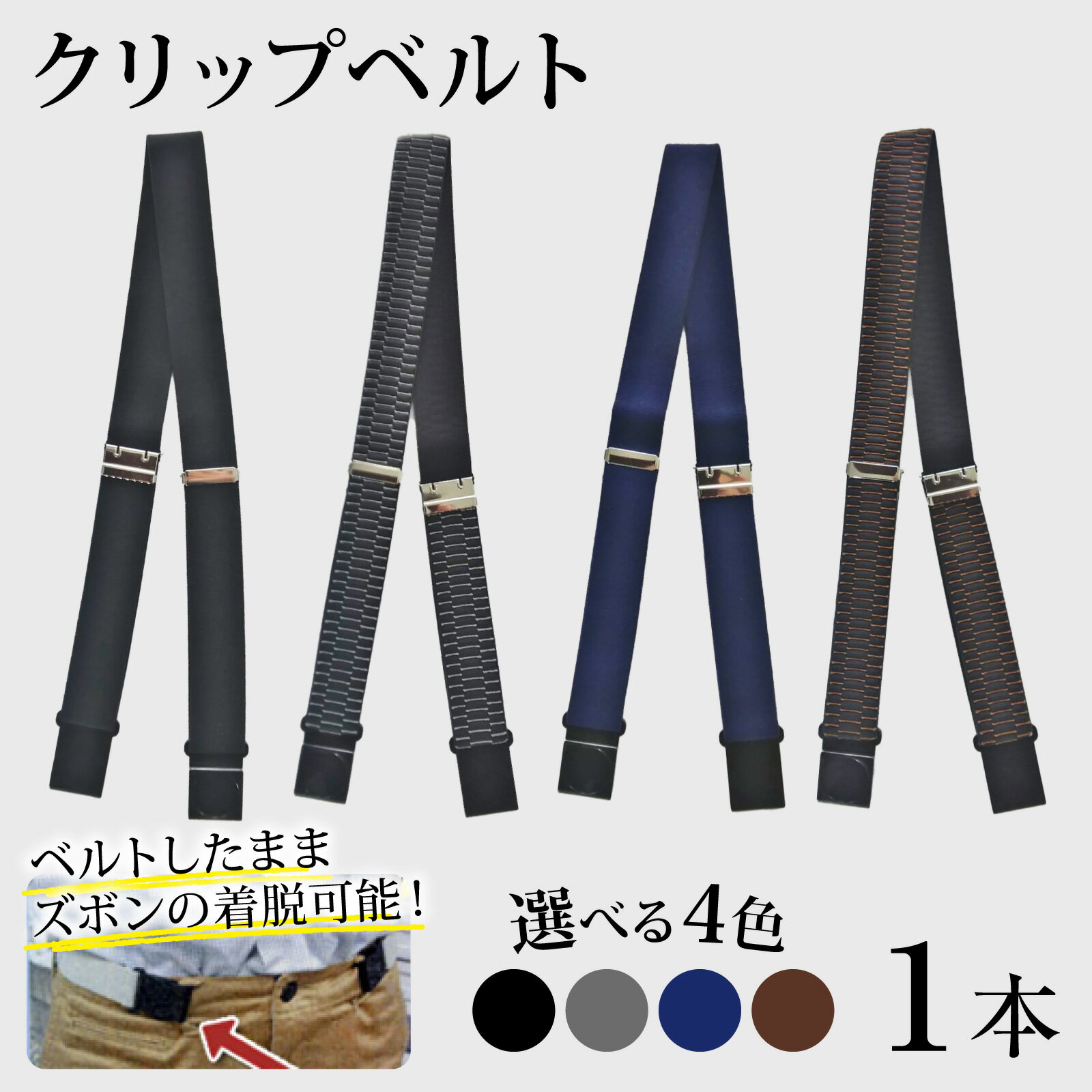 【4色から選べる】クリップベルト 1本