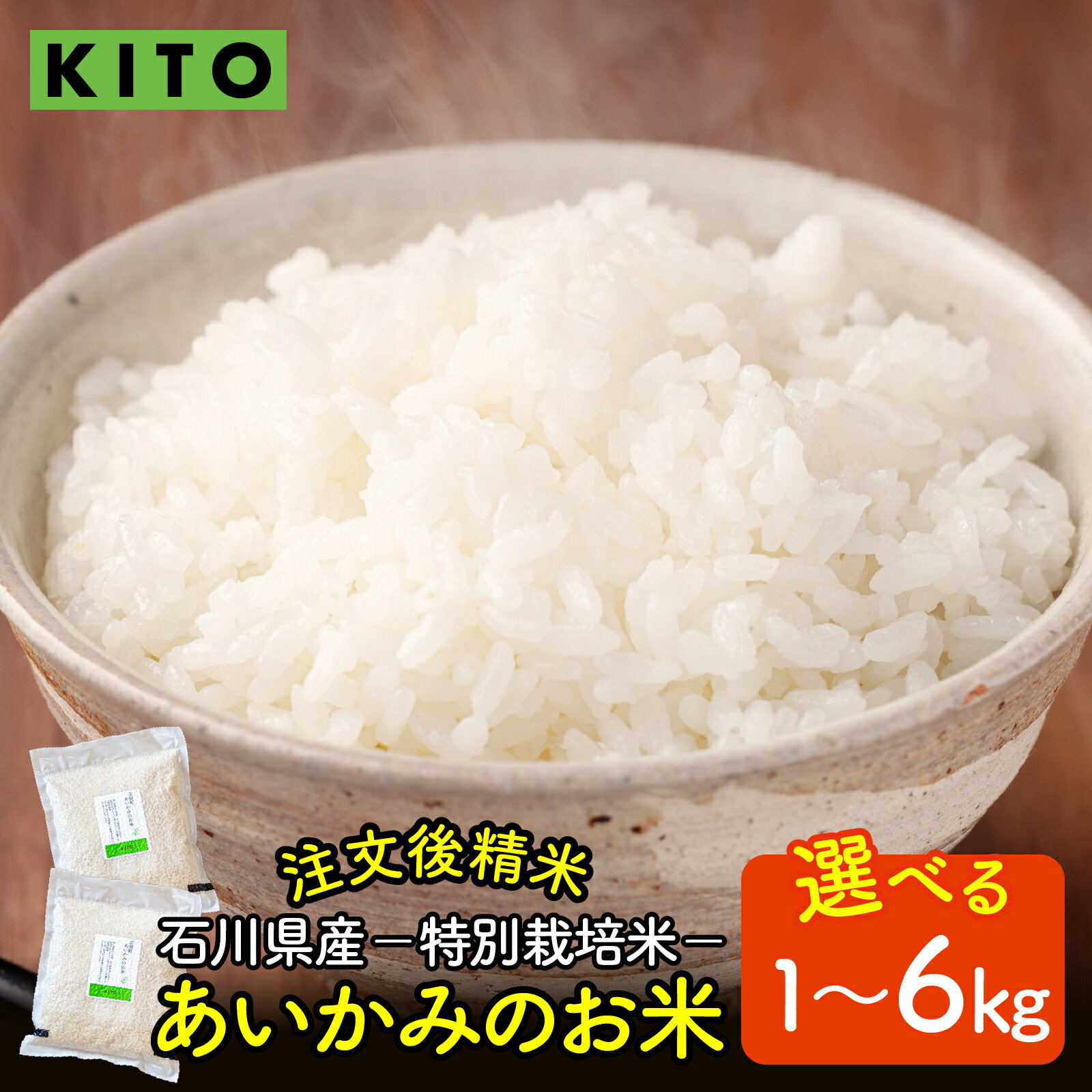 【容量が選べる】【令和7年産】KITO あいかみのお米 1kg or 2kg or 6kg 石川県産 特別栽培米 【コシヒカリ・つきあかり・ミルキークイーンのいずれか届く】 / 令和7年産 米 単一原料米 国産 こめ 白米 食品 常温 ご飯 送料無料