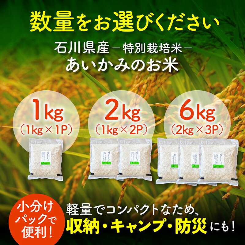 【ふるさと納税】【容量が選べる】【令和7年産】KITO あいかみのお米 1kg or 2kg or 6kg 石川県産 特別栽培米 【コシヒカリ・つきあかり・ミルキークイーンのいずれか届く】 / 令和7年産 米 単一原料米 国産 こめ 白米 食品 常温 ご飯 送料無料 - 画像3