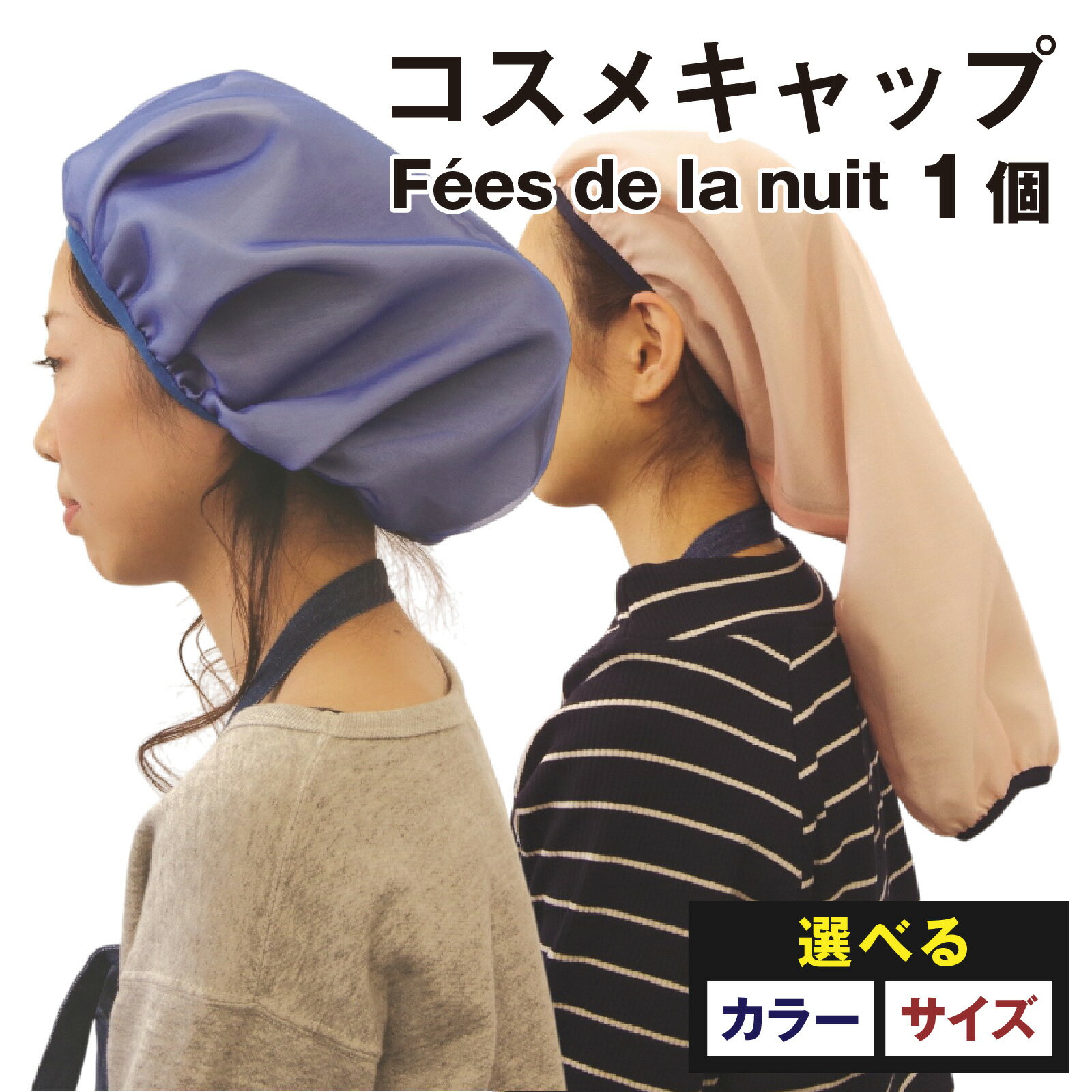 【種類・色が選べる】コスメキャップFées de la nuit　1個