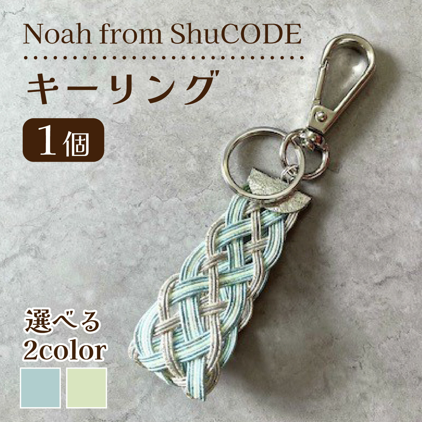 【選べる】Noah from ShuCODE　キーリング『Sea』 or 『Nature』 1個