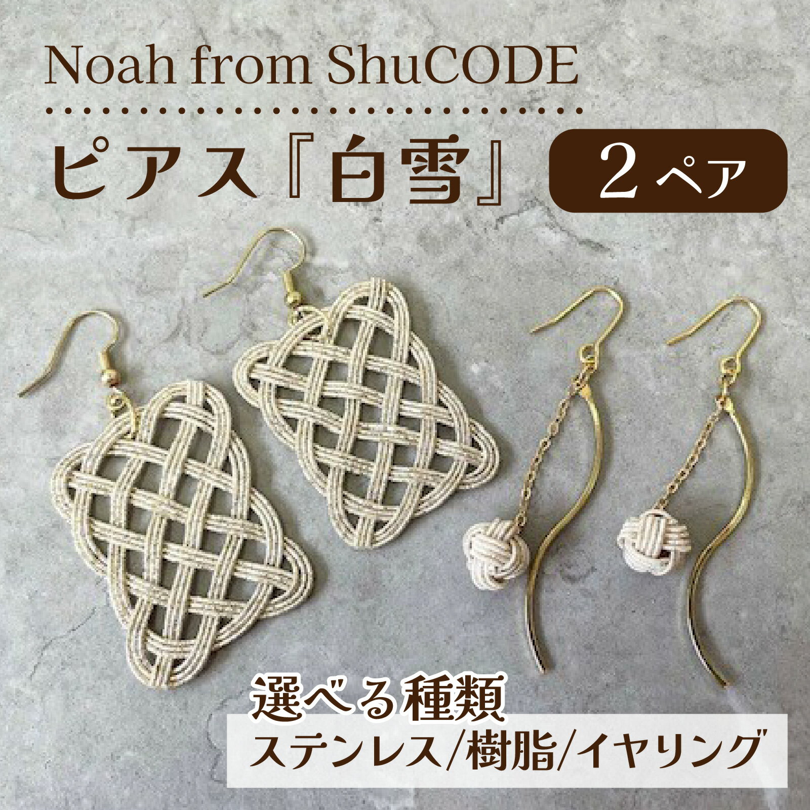 【種類が選べる】Noah from ShuCODE　ピアス『白雪』 2ペアセット