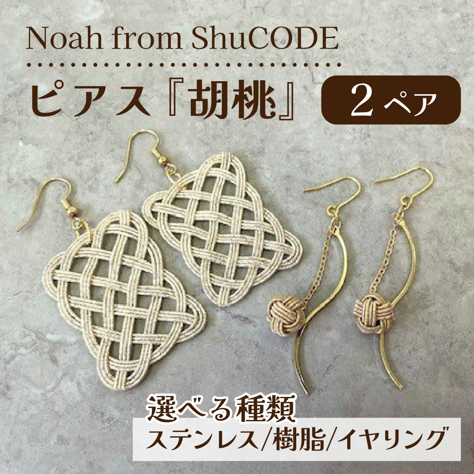 【種類が選べる】Noah from ShuCODE　ピアス『胡桃』2ペアセット