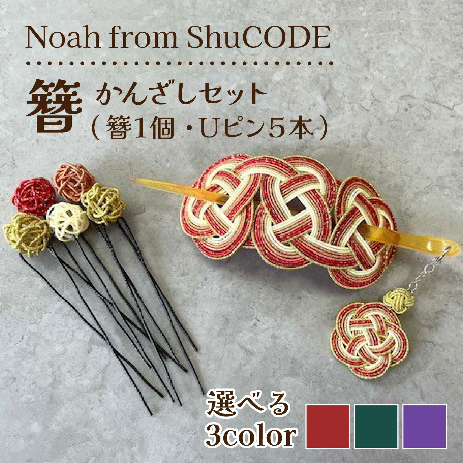 【カラーが選べる】Noah from ShuCODE　簪（かんざし）1セット
